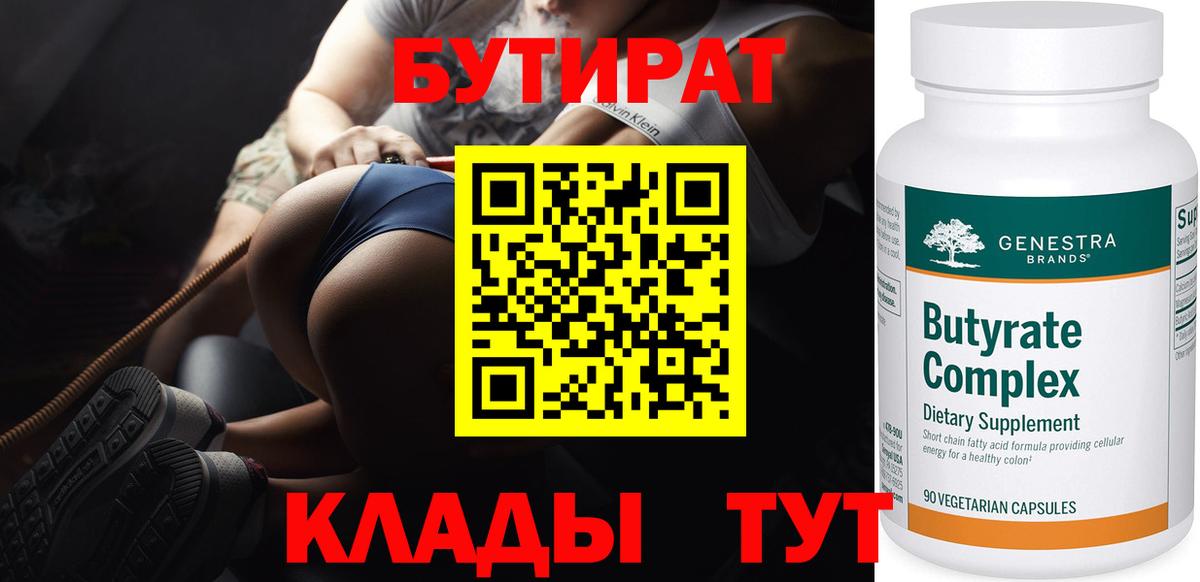 БУТИРАТ Butirat Славянск-на-Кубани