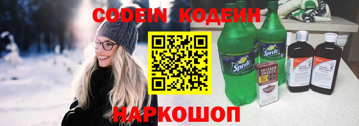 Кодеин Purple Drank  Codein напиток Lean (лин)  Вход с VPN  Славянск-на-Кубани 